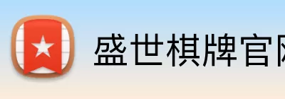 盛世棋牌官网 Logo